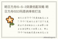 明日方舟IS-S-3突袭低配攻略 明日方舟ISS3玛恩纳单核打法