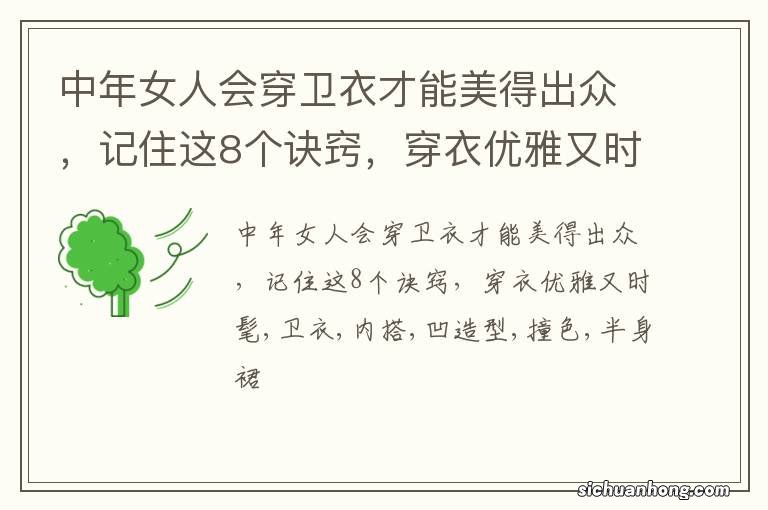 中年女人会穿卫衣才能美得出众,记住这8个诀窍,穿衣优雅又时髦