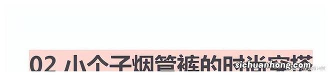 如果你是小个子，还不会打扮，不妨试试烟管裤，时髦显瘦还显高