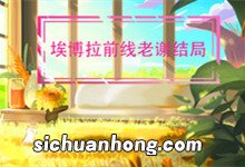 埃博拉前线老谢结局 埃博拉前线老谢结局是什么