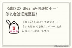 《战区2》Steam评价褒贬不一：怎么老验证完整性！