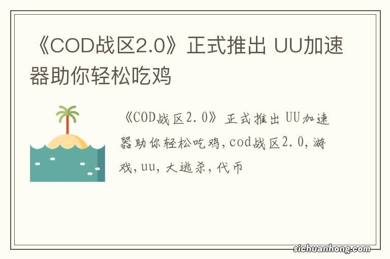 《COD战区2.0》正式推出 UU加速器助你轻松吃鸡