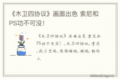 《木卫四协议》画面出色 索尼和PS功不可没！