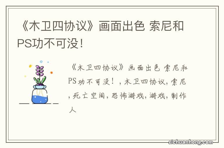 《木卫四协议》画面出色 索尼和PS功不可没!