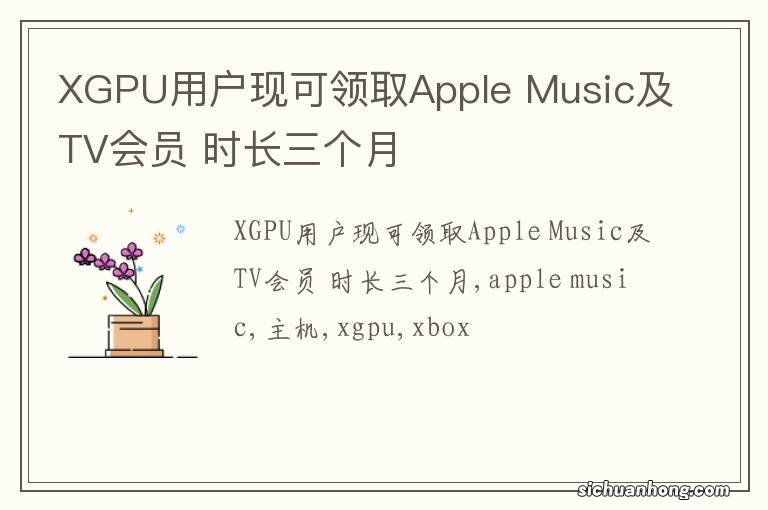 XGPU用户现可领取Apple Music及TV会员 时长三个月