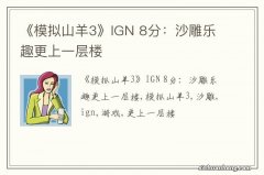 《模拟山羊3》IGN 8分：沙雕乐趣更上一层楼