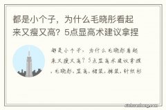 都是小个子，为什么毛晓彤看起来又瘦又高？5点显高术建议拿捏