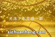 光洙下车是哪一期 runningman李光洙下车是哪一期