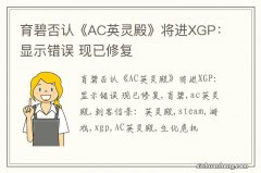 育碧否认《AC英灵殿》将进XGP：显示错误 现已修复