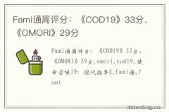 Fami通周评分：《COD19》33分、《OMORI》29分