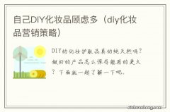 diy化妆品营销策略 自己DIY化妆品顾虑多