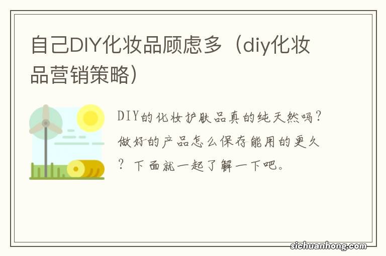 diy化妆品营销策略 自己DIY化妆品顾虑多