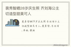 裴秀智晒28岁庆生照 齐刘海公主切造型甜美可人