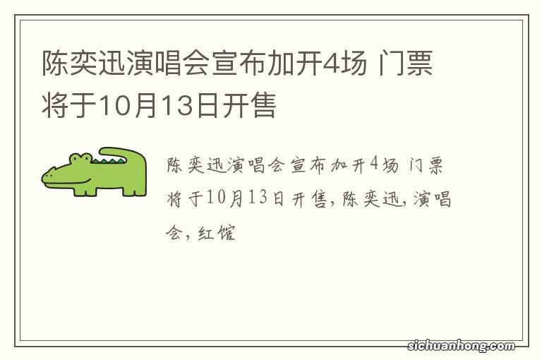 陈奕迅演唱会宣布加开4场 门票将于10月13日开售