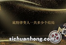 底特律变人一共多少个结局 底特律变人有几个结局