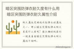 暗区突围防弹衣耐久度有什么用 暗区突围防弹衣耐久属性介绍