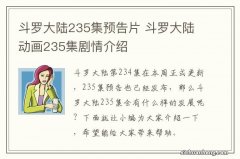 斗罗大陆235集预告片 斗罗大陆动画235集剧情介绍