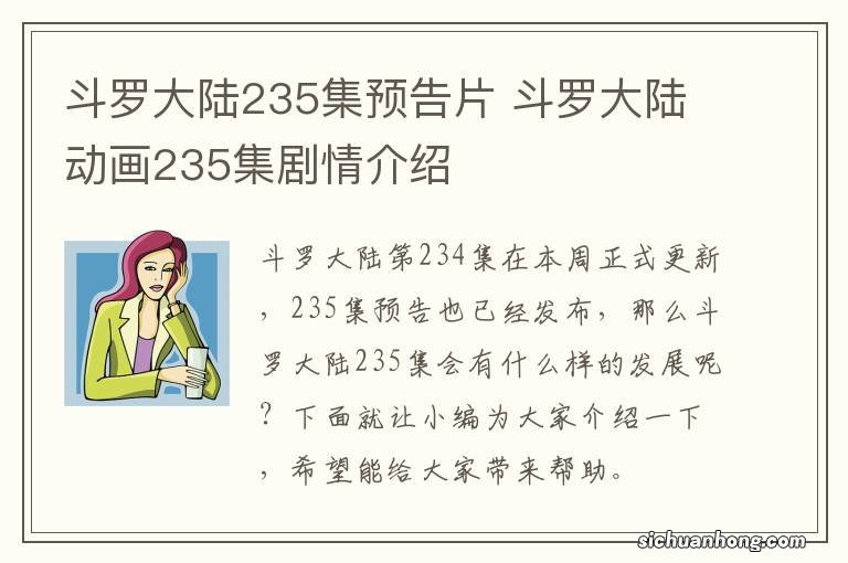 斗罗大陆235集预告片 斗罗大陆动画235集剧情介绍