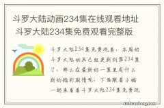 斗罗大陆动画234集在线观看地址 斗罗大陆234集免费观看完整版