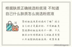 根据肤质正确挑选粉底液 不知道自己什么肤质怎么挑选粉底液