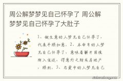 周公解梦梦见自己怀孕了 周公解梦梦见自己怀孕了大肚子