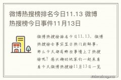 微博热搜榜排名今日11.13 微博热搜榜今日事件11月13日