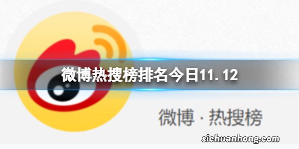 微博热搜榜排名今日11.12 微博热搜榜今日事件11月12日