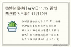 微博热搜榜排名今日11.12 微博热搜榜今日事件11月12日