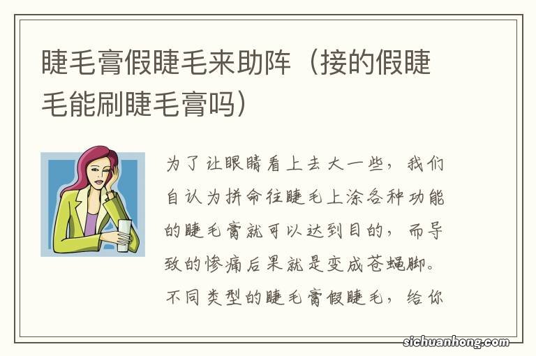 接的假睫毛能刷睫毛膏吗 睫毛膏假睫毛来助阵