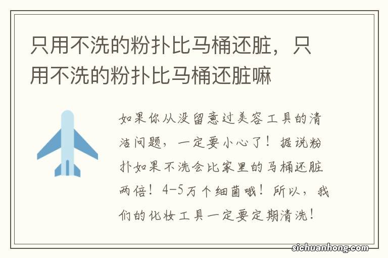 只用不洗的粉扑比马桶还脏,只用不洗的粉扑比马桶还脏嘛