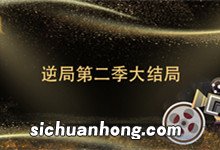 逆局第二季大结局 逆局第二季大结局是什么