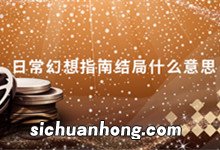 日常幻想指南结局什么意思 日常幻想指南结局