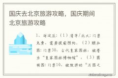 国庆去北京旅游攻略，国庆期间北京旅游攻略