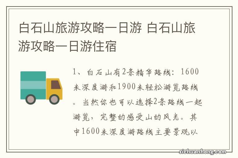白石山旅游攻略一日游 白石山旅游攻略一日游住宿