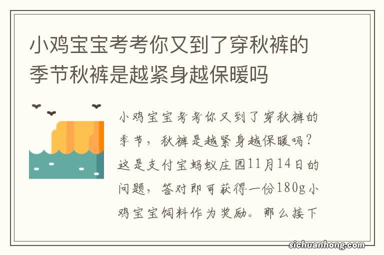 小鸡宝宝考考你又到了穿秋裤的季节秋裤是越紧身越保暖吗