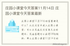 庄园小课堂今天答案11月14日 庄园小课堂今天答案最新