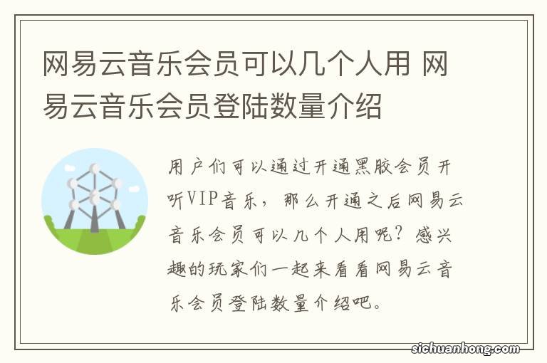 网易云音乐会员可以几个人用 网易云音乐会员登陆数量介绍