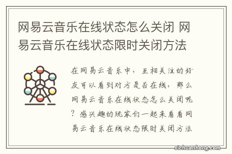 网易云音乐在线状态怎么关闭 网易云音乐在线状态限时关闭方法