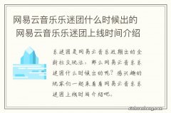 网易云音乐乐迷团什么时候出的 网易云音乐乐迷团上线时间介绍