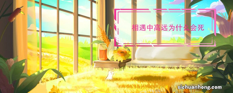 相遇中高远为什么会死 相遇中高远怎么死的