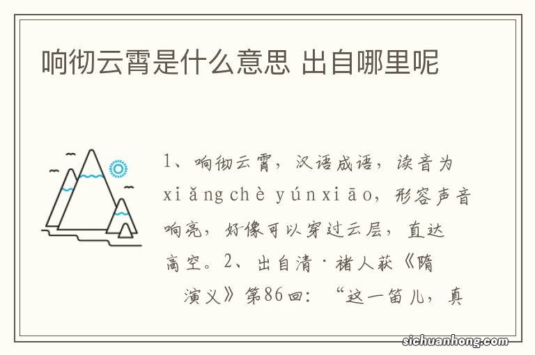 响彻云霄是什么意思 出自哪里呢