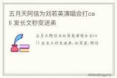 五月天阿信为刘若英演唱会打call 发长文秒变迷弟