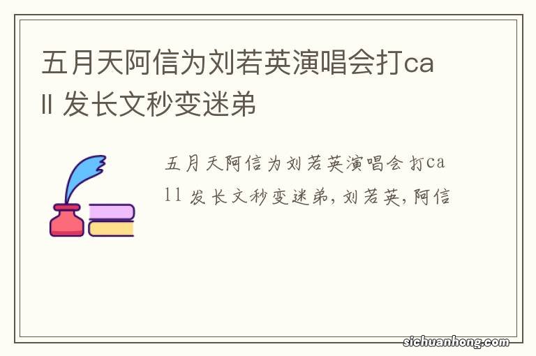 五月天阿信为刘若英演唱会打call 发长文秒变迷弟