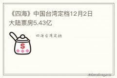 《四海》中国台湾定档12月2日 大陆票房5.43亿