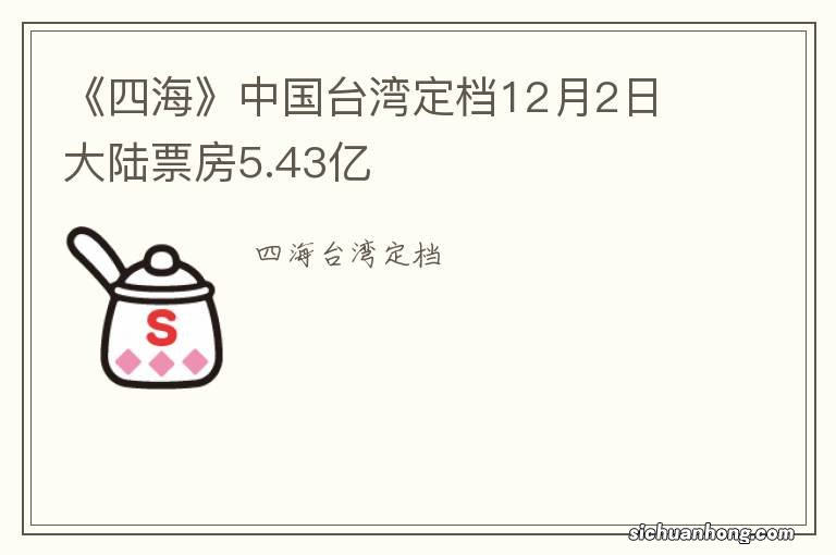 《四海》中国台湾定档12月2日 大陆票房5.43亿