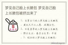 梦见自己脸上长脓包 梦见自己脸上长脓包被挤出来了