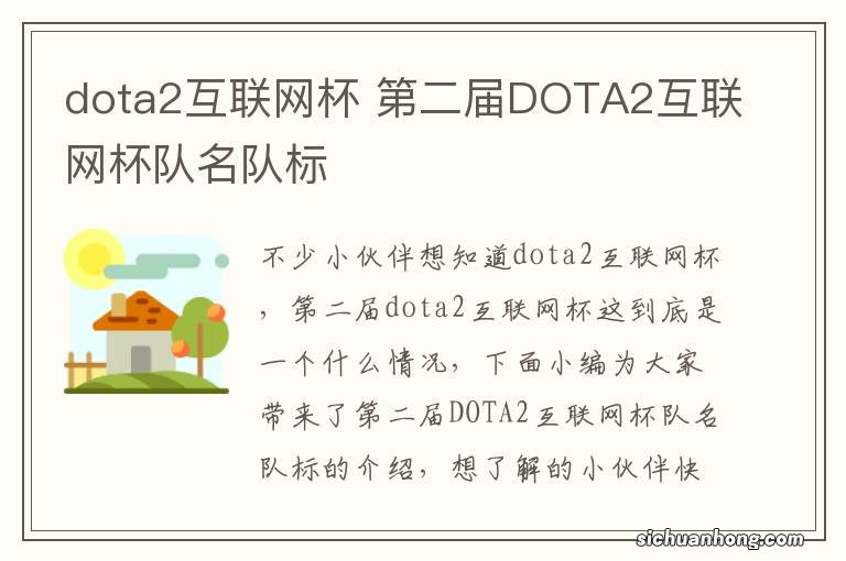 dota2互联网杯 第二届DOTA2互联网杯队名队标