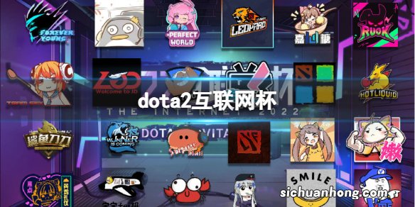 dota2互联网杯 第二届DOTA2互联网杯队名队标