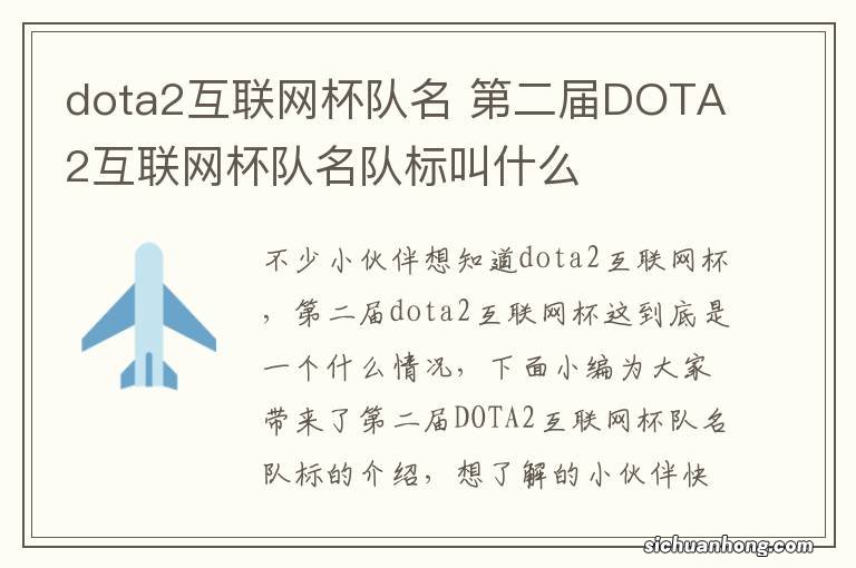 dota2互联网杯队名 第二届DOTA2互联网杯队名队标叫什么