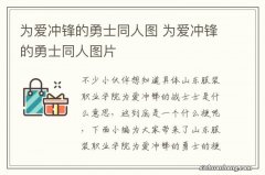 为爱冲锋的勇士同人图 为爱冲锋的勇士同人图片